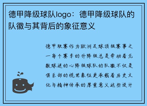 德甲降级球队logo：德甲降级球队的队徽与其背后的象征意义
