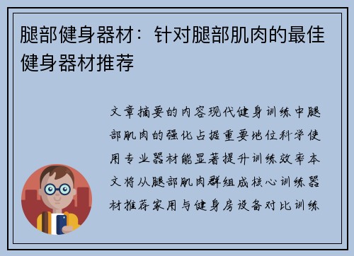 腿部健身器材：针对腿部肌肉的最佳健身器材推荐