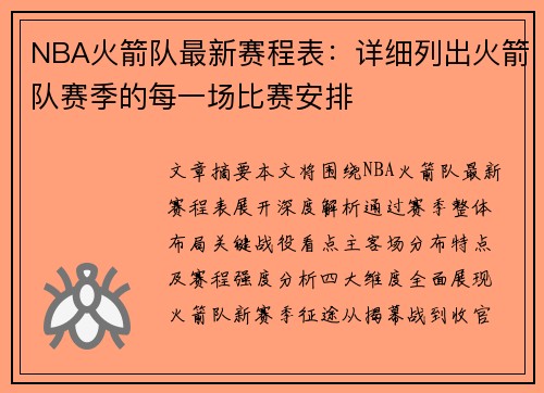 NBA火箭队最新赛程表：详细列出火箭队赛季的每一场比赛安排
