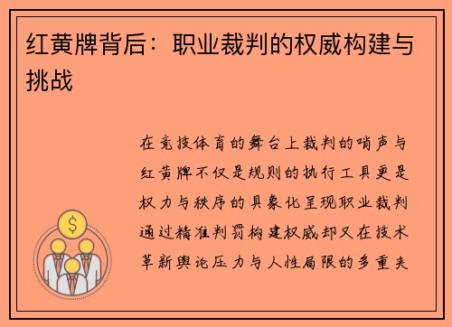 红黄牌背后：职业裁判的权威构建与挑战
