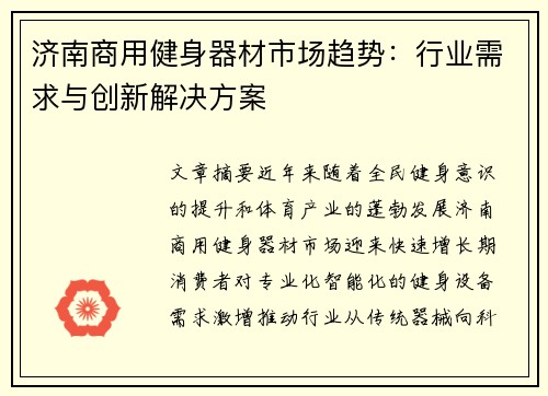 济南商用健身器材市场趋势：行业需求与创新解决方案