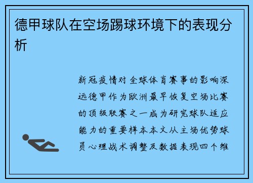 德甲球队在空场踢球环境下的表现分析