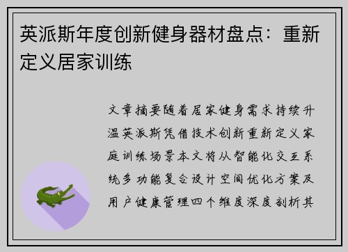 英派斯年度创新健身器材盘点：重新定义居家训练