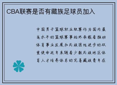 CBA联赛是否有藏族足球员加入
