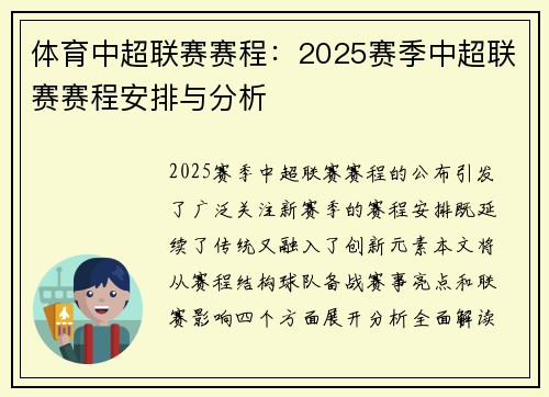 体育中超联赛赛程：2025赛季中超联赛赛程安排与分析