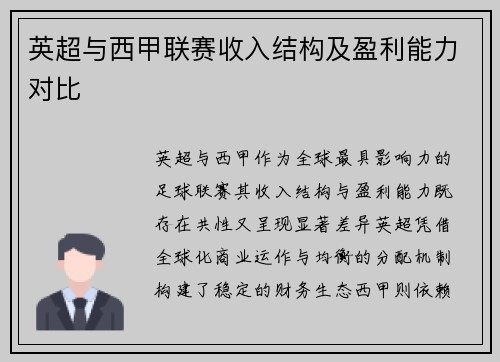 英超与西甲联赛收入结构及盈利能力对比