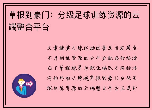 草根到豪门：分级足球训练资源的云端整合平台