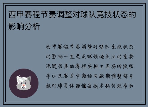 西甲赛程节奏调整对球队竞技状态的影响分析