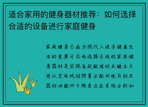适合家用的健身器材推荐：如何选择合适的设备进行家庭健身