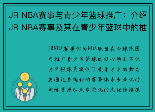 JR NBA赛事与青少年篮球推广：介绍JR NBA赛事及其在青少年篮球中的推广作用