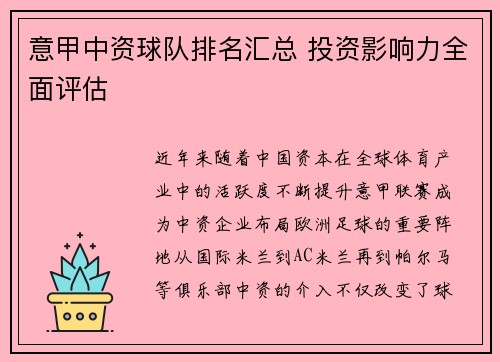 意甲中资球队排名汇总 投资影响力全面评估