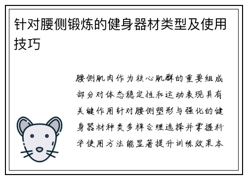 针对腰侧锻炼的健身器材类型及使用技巧