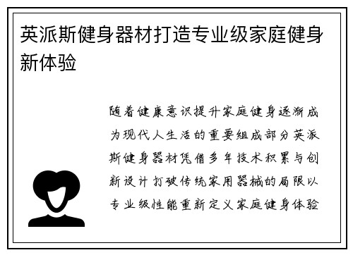 英派斯健身器材打造专业级家庭健身新体验