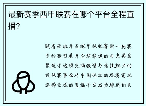 最新赛季西甲联赛在哪个平台全程直播？