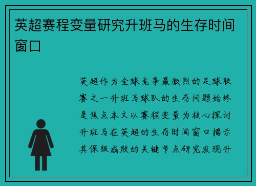 英超赛程变量研究升班马的生存时间窗口