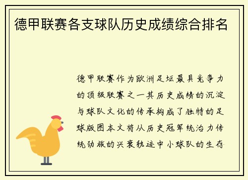 德甲联赛各支球队历史成绩综合排名