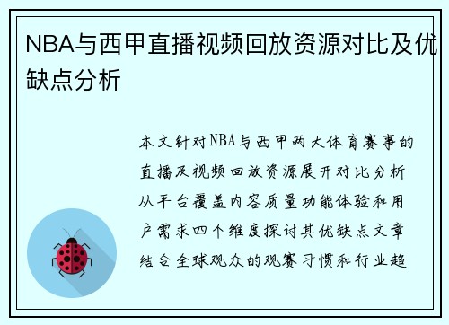NBA与西甲直播视频回放资源对比及优缺点分析
