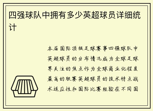 四强球队中拥有多少英超球员详细统计