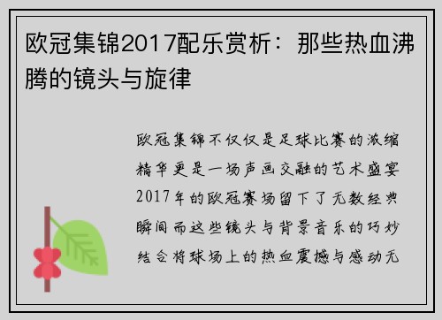 欧冠集锦2017配乐赏析：那些热血沸腾的镜头与旋律