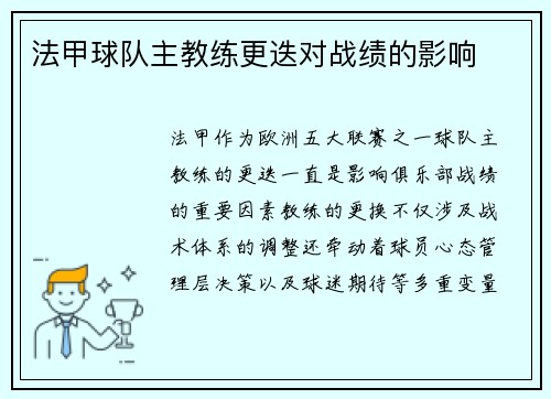 法甲球队主教练更迭对战绩的影响