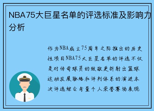 NBA75大巨星名单的评选标准及影响力分析