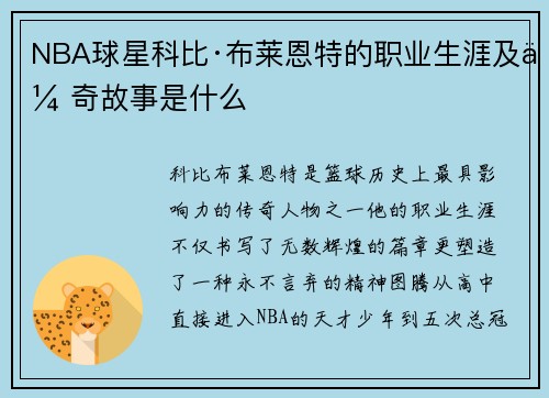 NBA球星科比·布莱恩特的职业生涯及传奇故事是什么