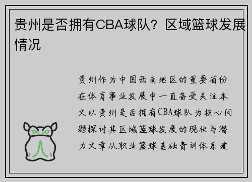 贵州是否拥有CBA球队？区域篮球发展情况