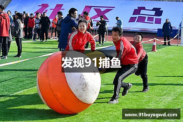 发现91捕鱼