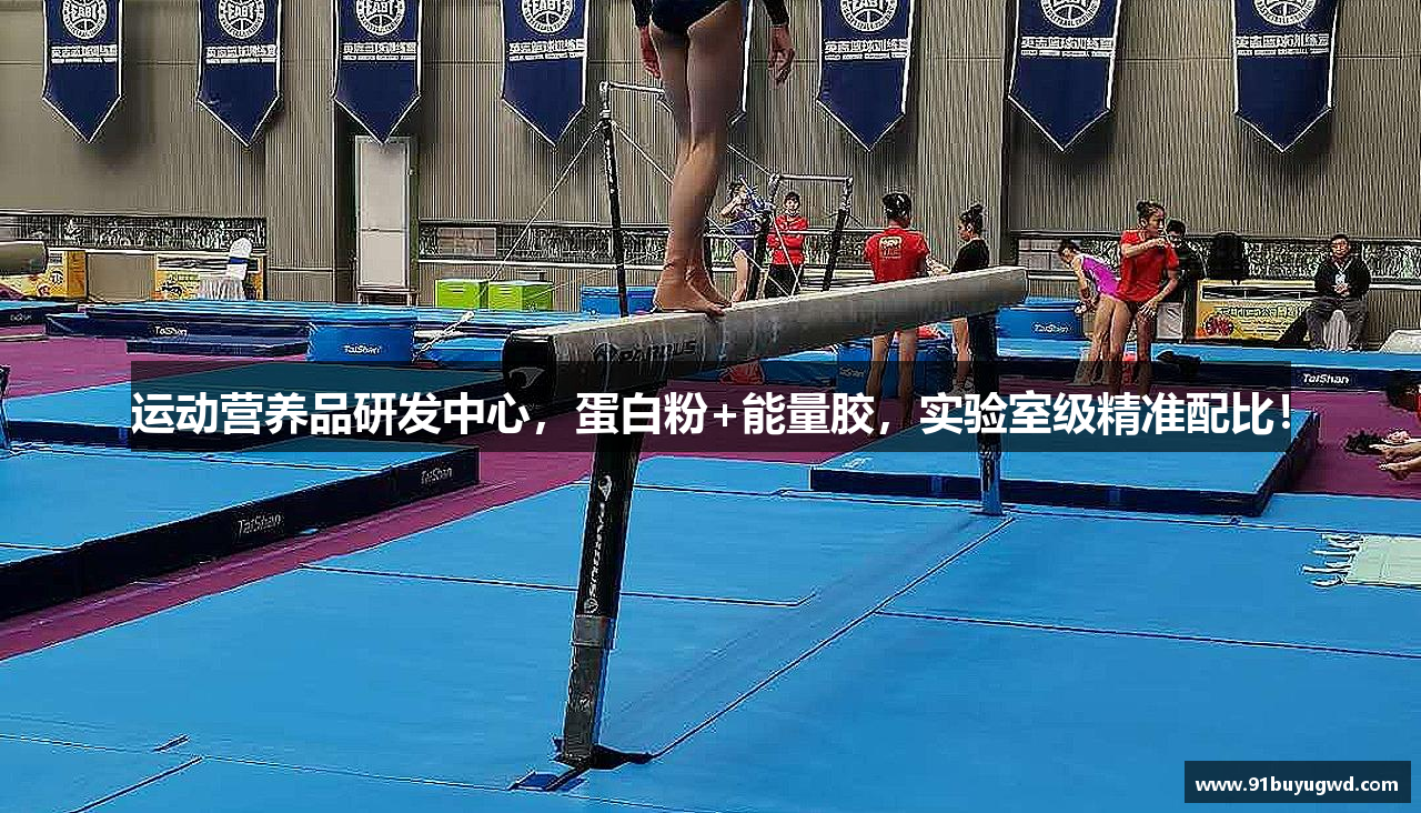 运动营养品研发中心，蛋白粉+能量胶，实验室级精准配比！