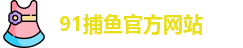 91捕鱼